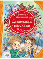 Денискины рассказы (илл. А. Халиловой)