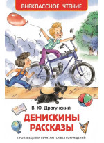 Денискины рассказы