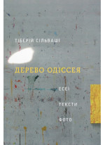 Дерево Одіссея. Есеї, тексти, фото