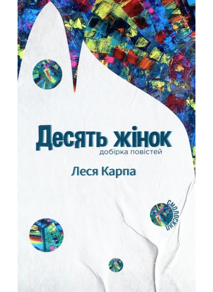 Десять жінок