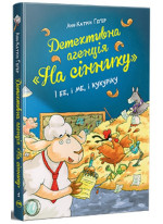 Детективна агенція «На сіннику». І бе, і ме, і кукуріку
