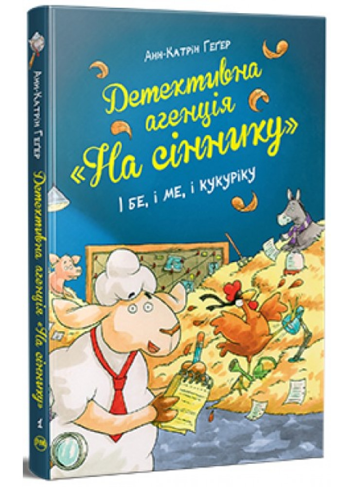 Детективна агенція «На сіннику». І бе, і ме, і кукуріку