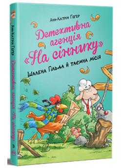 Детективна агенція «На сіннику». Шалена Гільда й таємна місія