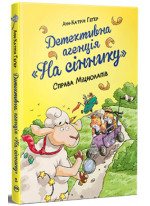 Детективна агенція «На сіннику». Справа Міцнолапів