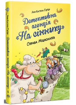 Детективна агенція «На сіннику». Справа Міцнолапів