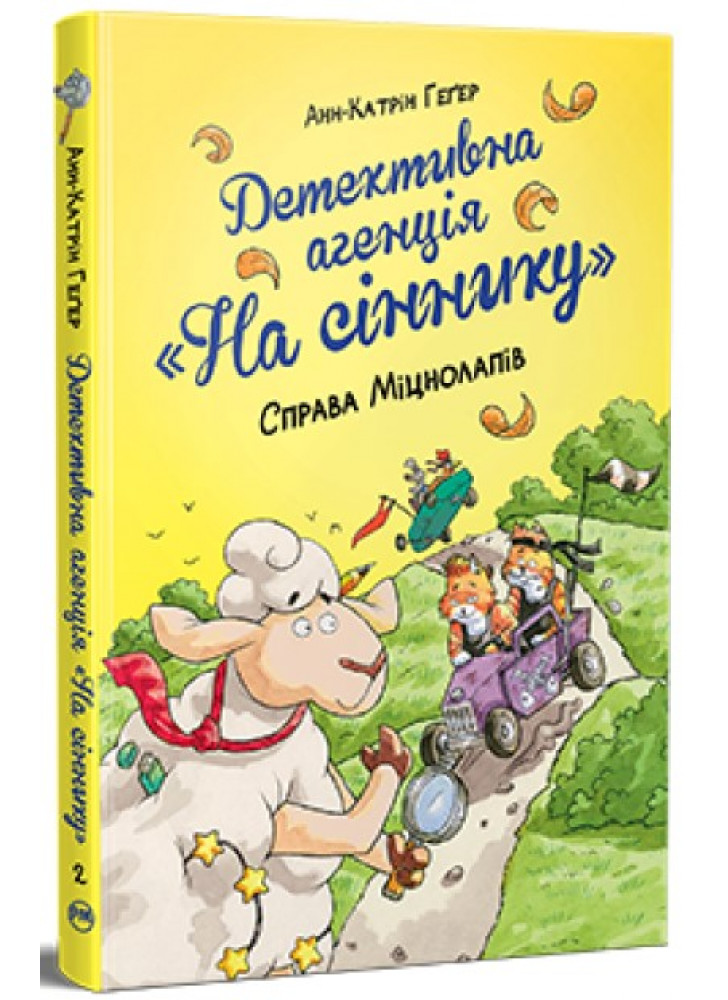 Детективна агенція «На сіннику». Справа Міцнолапів