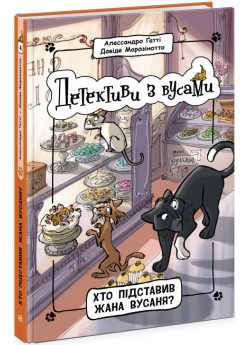 Детективи з вусами. Хто підставив Жана Вусаня?
