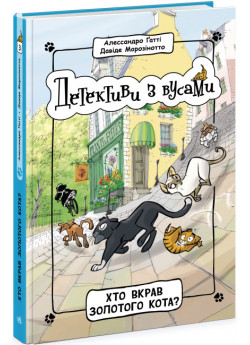 Детективи з вусами. Хто вкрав золотого кота?