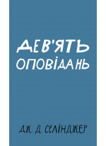 Дев’ять оповідань
