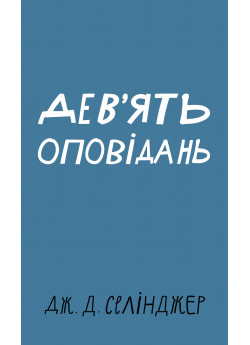 Дев’ять оповідань