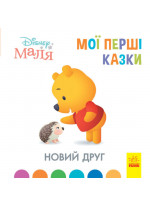 Disney Маля. Мої перші казки. Новий друг