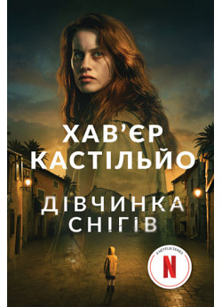 Дівчинка снігів