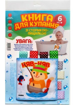 Книга для купання зі сторінкою-пищалкою «Кмітливий котик. Няв-няв»