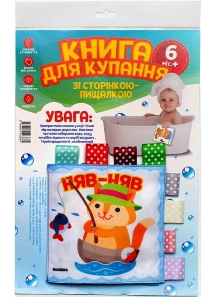 Книга для купання зі сторінкою-пищалкою «Кмітливий котик. Няв-няв»