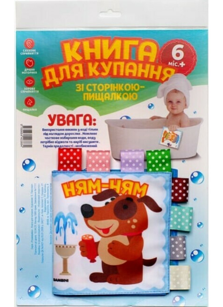 Книга для купання зі сторінкою-пищалкою «Розумний песик. Ням-ням»