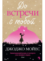 До встречи с тобой