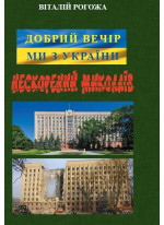 Добрий вечір, Ми з України. Нескорений Миколаїв