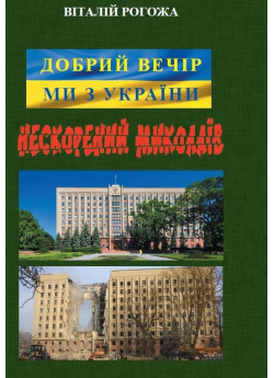 Добрий вечір, Ми з України. Нескорений Миколаїв