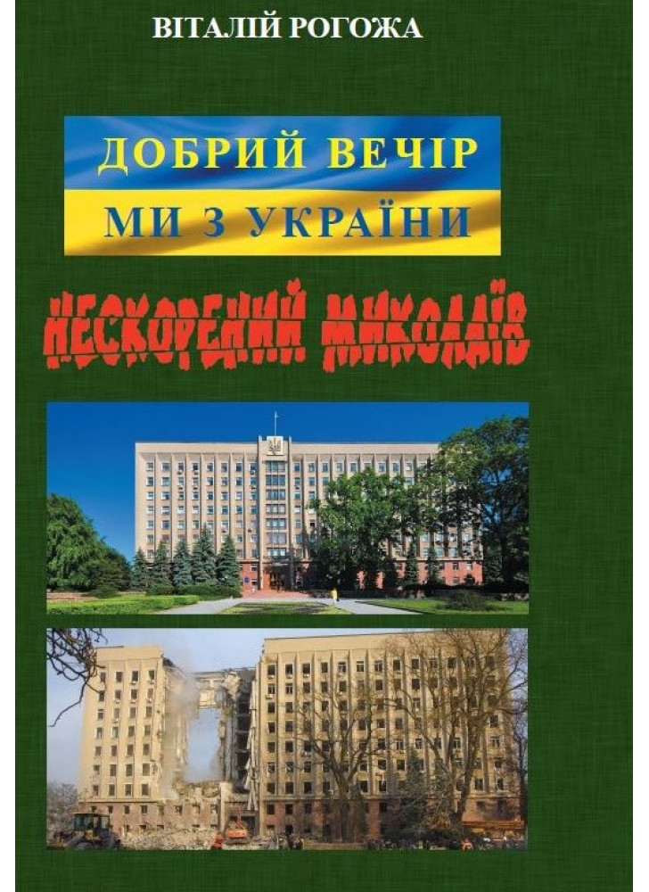 Добрий вечір, Ми з України. Нескорений Миколаїв