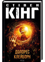 Долорес Клейборн