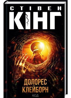 Долорес Клейборн