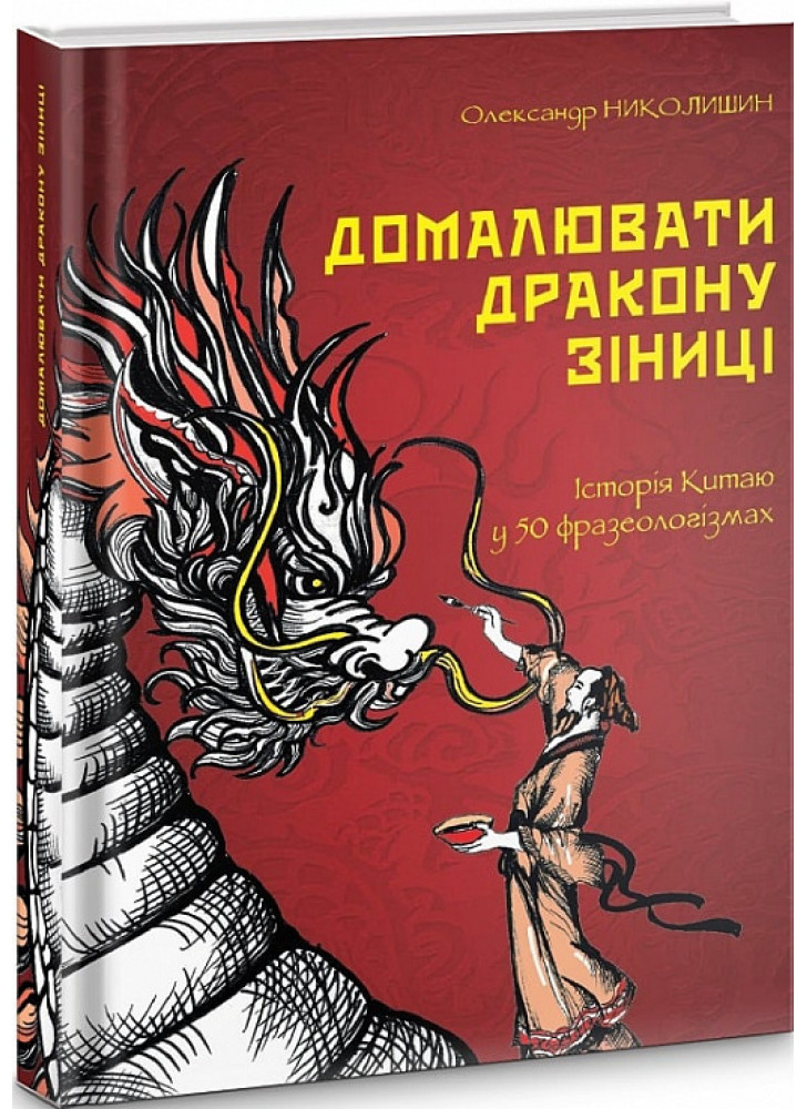 Домалювати дракону зіниці. Історія Китаю у 50 фразеологізмах