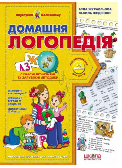 Домашня логопедія