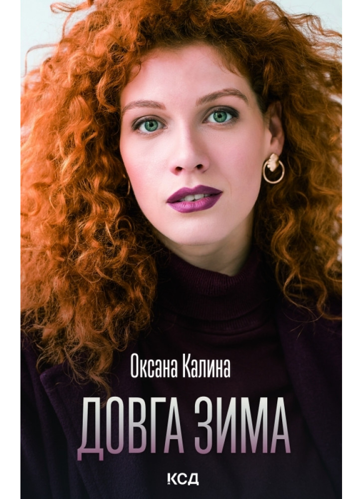 Довга зима