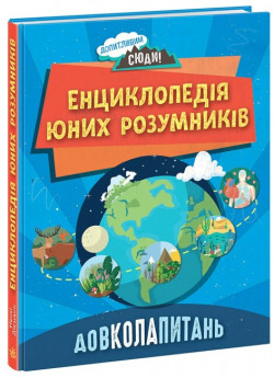 Довколапитань. Енциклопедія юних розумників