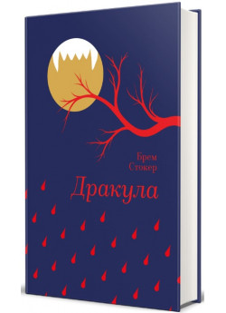 Дракула