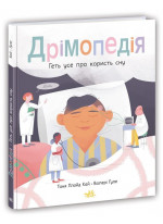 Дрімопедія. Геть усе про користь сну