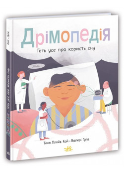 Дрімопедія. Геть усе про користь сну