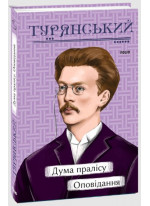 Дума пралісу. Оповідання