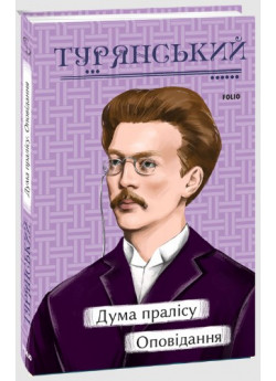 Дума пралісу. Оповідання