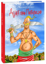 Дума про Потилицю