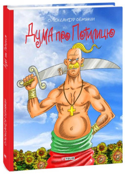 Дума про Потилицю