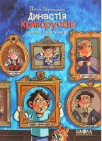 Династія Криворучків