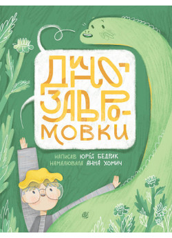 Динозавромовки