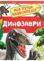 Динозаври. Моя перша енциклопедія