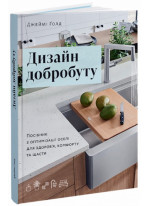 Дизайн добробуту. Посібник з оптимізації оселі для здоров’я, комфорту та щастя