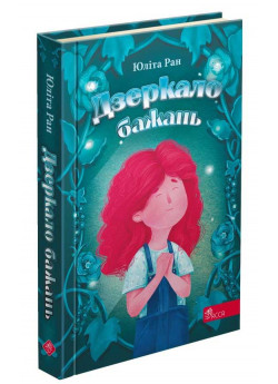 Дзеркало бажань