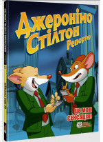 Джеронімо Стілтон. Репортер. Це моя сенсація!