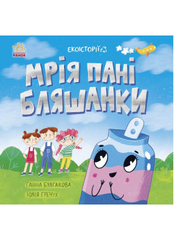 Екоісторії. Мрія пані Бляшанки