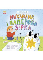 Екоісторії. Михайлик і паперова зірка