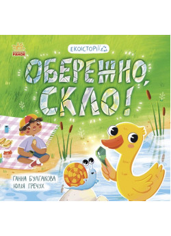 Екоісторії. Обережно, скло!