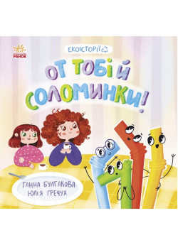 Екоісторії. От тобі й соломинки!