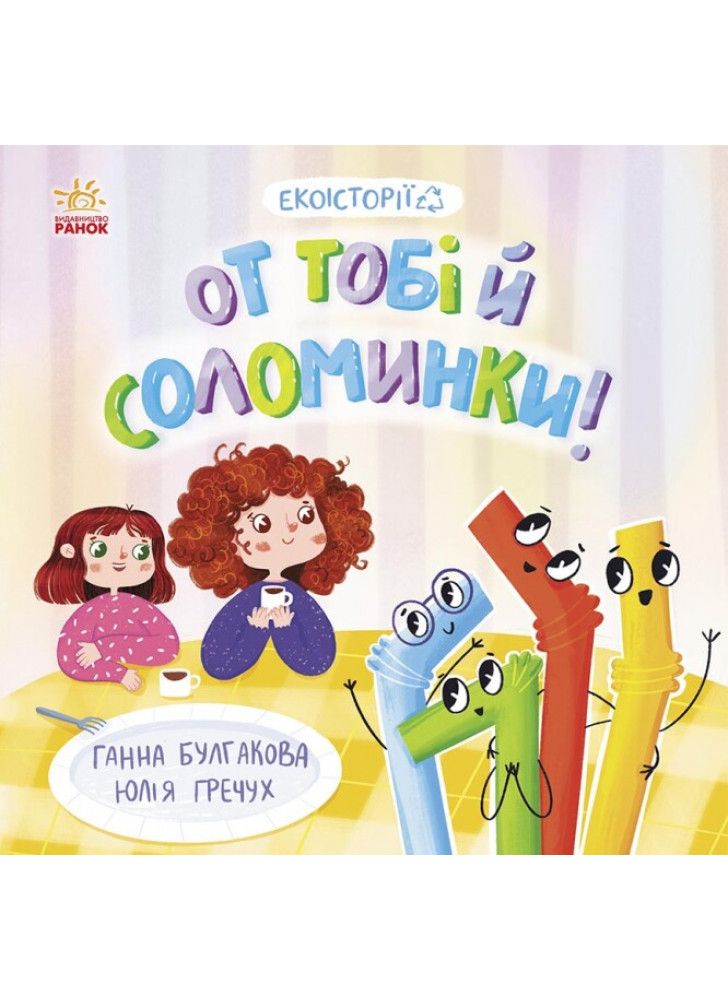 Екоісторії. От тобі й соломинки!