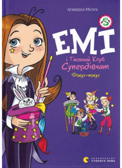 Емі і Таємний Клуб Супердівчат. Фокус-покус