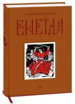 Енеїда (подарункове видання)