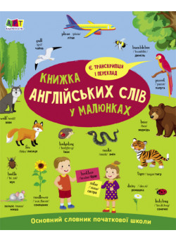 English for kids. Книжка англійських слів у малюнках